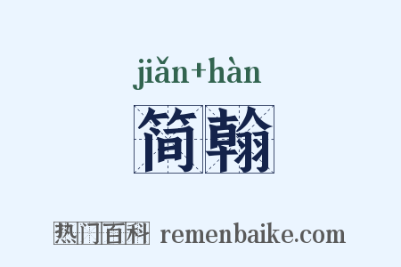 简翰是什么意思的图片
